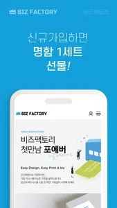 비즈팩토리 – 명함 전단 리플렛 편리한 모바일 프린트 screenshot 1