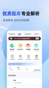 统招专升本考试聚题库 screenshot 1