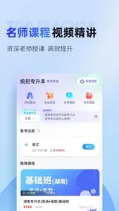 统招专升本考试聚题库 screenshot 3