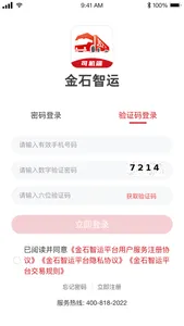 金石智运司机端 screenshot 0