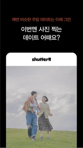 셔터비 - 스냅 사진 촬영 예약 screenshot 4