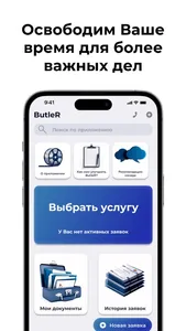 ButleR: Ваш личный помощник screenshot 0