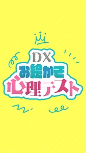 DXお絵かき心理テスト 簡単診断で暇つぶし screenshot 3