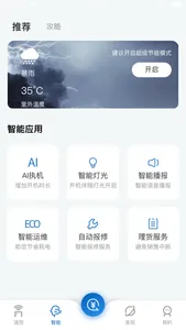 智能云遥控 screenshot 1