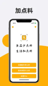 加点料 - 配料表添加剂识别分析 screenshot 0