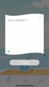 漂流瓶 - 自由话题随时倾诉 screenshot 2