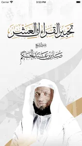 تحبير القراءات العشر screenshot 0