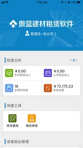 傲蓝建材租赁管理软件V6 screenshot 0