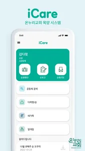 온누리교회 아이케어 screenshot 0