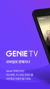 지니 TV 모바일 screenshot 0