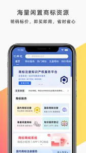 汇邦尼-全球海量闲置商标资源交易平台 screenshot 1