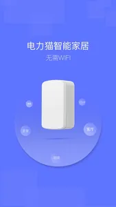 电力猫智能家居 screenshot 0