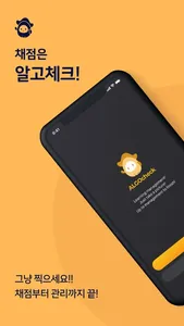 알고체크 screenshot 0