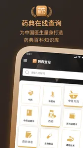 药典大全-中国药典在线查询 screenshot 0