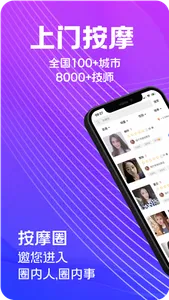 按摩圈-上门按摩同城技师约单服务平台 screenshot 0