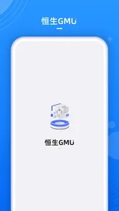 恒生GMU screenshot 0