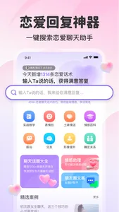 AI情话-高情商恋爱聊天话术回复神器 screenshot 0