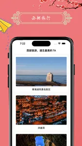 西遇 - 中国西部旅行，遇见最美的TA screenshot 1