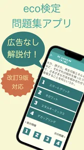 eco検定 問題集アプリ　〜エコ検定/環境社会検定試験〜 screenshot 0