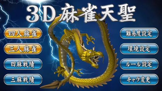 3D麻雀天聖 screenshot 3