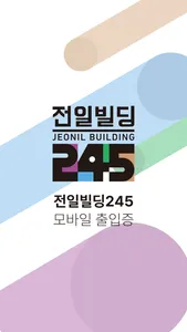 전일빌딩245 screenshot 0