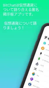 BitChat-仮想通貨を語れる匿名掲示板 screenshot 0