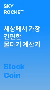 스카이로켓 - 주식, 코인 평단 계산기 screenshot 0