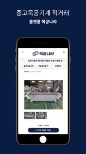 목공나라 - 중고목공기계 직거래 플랫폼 목공나라 screenshot 1