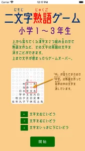 二文字熟語ゲーム screenshot 1