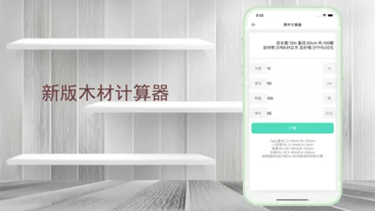 木头师傅-木材计算器新版材积计算器 screenshot 1