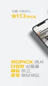 차다PICK screenshot 0