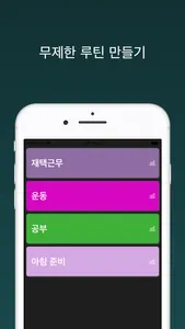 무한루틴 - 무제한 루틴, 목표 달성 screenshot 0