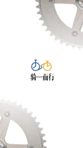 骑一 screenshot 0