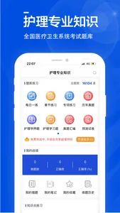 护理专业知识全题库 screenshot 0