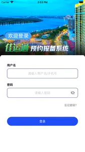 佳运通卡口端 screenshot 0