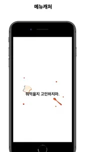 메뉴캐처 screenshot 0