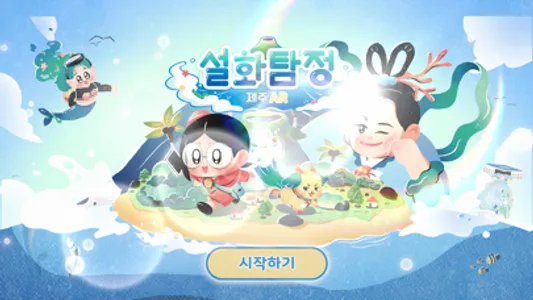 설화탐정 제주AR screenshot 0