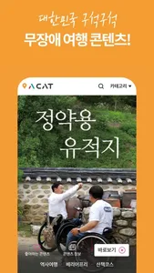 에이캣(ACAT) - 배리어프리, 무장애여행 screenshot 2