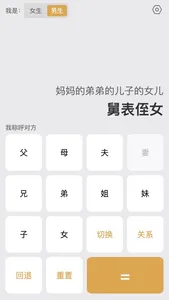 亲戚称呼计算器-亲戚关系，亲情辈分计算器 screenshot 1