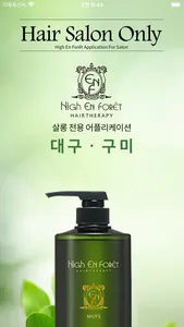 하이앙포레 대구ㆍ구미 - 살롱 / 디자이너 전용 앱 screenshot 0