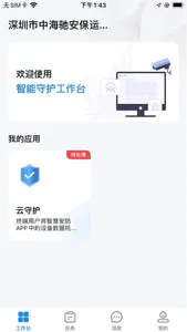 中海驰安防企业版 screenshot 0