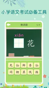 看拼音写词语-一年级语文上册学拼音学识字 screenshot 0