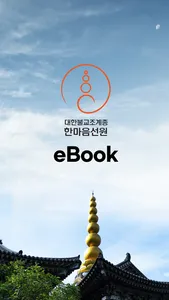 한마음선원 eBook screenshot 0