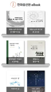 한마음선원 eBook screenshot 1