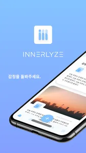 이너라이즈 - 감정 일기, 감정 기록, 감정 테라피 screenshot 0