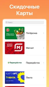 Скидочные карты screenshot 1