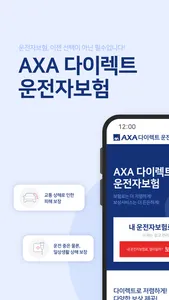 악사운전자보험 (axa다이렉트운전자보험) screenshot 0