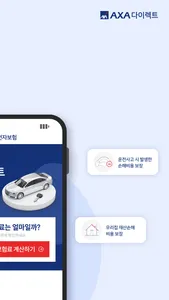 악사운전자보험 (axa다이렉트운전자보험) screenshot 1