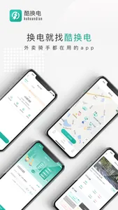 酷换电 screenshot 0