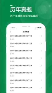 执业兽医全题库 screenshot 1